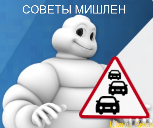 Soveti_Mishelin.jpg Soveti_Mishelin.jpg